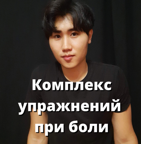 [Артем Пак] Лечебный массаж бедра голени стопы (20_0.png